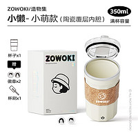 ZOWOKI 造物集 陶瓷覆层内胆咖啡搅拌杯保温杯 350ml