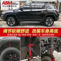 ABM 吉普Jeep指南者 自由客汽车减震器改装改高低避震器舒适可调弹簧