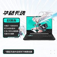 ASUS 华硕 天选5 Pro 14代英特尔笔记本电脑 （i9-13650HX、RTX4060、16GB、1TB)