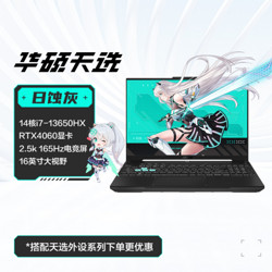 ASUS 华硕 天选5 Pro 14代英特尔笔记本电脑 灰色 i7-13650HX/16G 1T RTX4060 8G