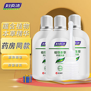 妇炎洁 植物草本抑菌洗液 380ml 女性私处洗护护理洗液 周期装】380ml*3瓶+冲洗器