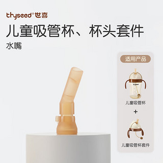 thyseed 世喜 配件 儿童吸管杯吸管嘴1个 包邮