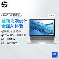 百亿补贴：HP 惠普 新款惠普战66七代Ultra5-125H 2.5K120Hz 14英寸高色域轻薄本电脑