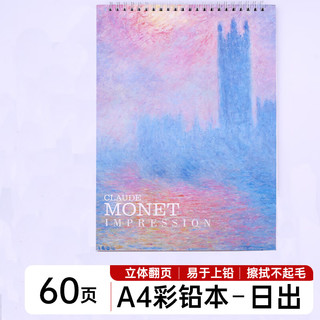 涂涂鱼A4/30张彩铅本素描本图画本儿童绘画本加厚初学美术写生涂鸦涂色画本不透色 日出