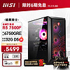 MSI 微星 暗黑骑士AMD 锐龙5-7500F/RX6750GRE/32G/1T黑神话悟空游戏设计师台式电脑主机diy组装整机