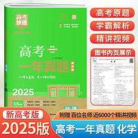 2025新版高考化学一年真题高中2024年高考真题试卷详解高考快递全国卷新高考真题汇编