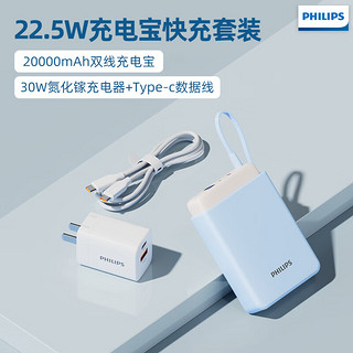 PHILIPS 飞利浦 自带线充电宝小巧22.5W/20W快充20000毫安大容量移动电源+30W氮化镓快充套装适用苹果华为小米手机