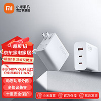 Xiaomi 小米 MDY-16-EA 140W GaN三口充电器套装 USB-A/Type-C 白色