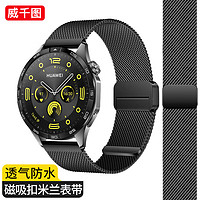 威千图 适用华为手表表带GT4/watch4pro表带gt3pro/watch3pro米兰尼斯不锈钢金属 磁吸扣-46/48mm