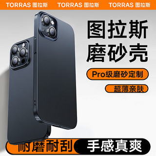 TORRAS 图拉斯 苹果15promax手机壳iphone15pro保护套防摔镜头全包磁吸男女款 轻奢磨砂+超薄手感+不沾指纹+镜头全包 iPhone15Pro-6.1英寸