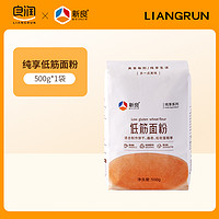 新良 大师系列软白面粉 纯享低筋500g*1 蛋糕专用粉烘焙材料家用低筋粉低粉