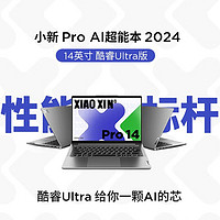 Lenovo 联想 小新Pro14 2024款Ai超能本Ultra5-125H 32G 1TB轻薄笔记本