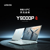 百亿补贴：Lenovo 联想 拯救者Y9000P AI元启 I9-14900HX RTX4060冰魄白 办公游戏本