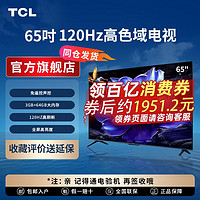 百亿补贴：TCL 电视 65V8H Pro 65英寸 120Hz 高色域 3+64GB大内存 4K 平板电视机 65英寸