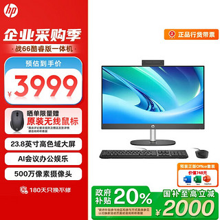 HP 惠普 政府补贴 战66  一体机台式电脑（ i5-1335U 16GB 512SSD）23.8英寸大屏 商用办公 教育学习机