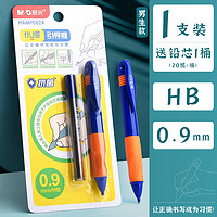 M&G 晨光 优握系列 自动铅笔 HB 0.9mm 1支