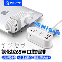 ORICO 奥睿科 65w氮化镓口袋插排绕线便携旅行快充usb充电插座新品