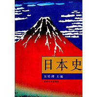 日本史 外国历史吴廷璆  编南开大学出版社