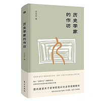 19年新书】历史学家的作坊 人气好书 华文好书榜 民族主义 历史的