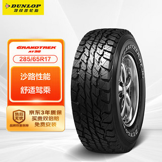 DUNLOP 邓禄普 GRANDTREK AT3G 轿车轮胎 SUV&越野型 285/65R17 116S