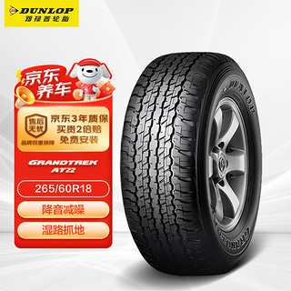 DUNLOP 邓禄普 GRANDTREK AT22 轿车轮胎 SUV&越野型 265/60R18 110H