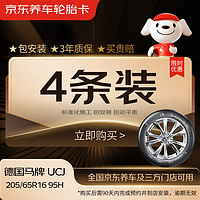 Continental 马牌 德国马牌（Continental）汽车轮胎 205/65R16 95H UCJ（4条装）90天有效期