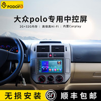 Podofo 适用于大众polo04-09款中控显示屏Carplay大屏导航倒车影像一体机 WiFi青春版 (2+32G) 标配+倒车摄像头+行车记录仪