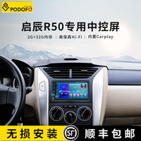 Podofo 适用于启辰R50 12-17款中控显示屏Carplay大屏导航倒车影像一体机 WiFi青春版 (2+32G) 标配+倒车摄像头+行车记录仪