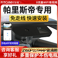 FiTCAM 智看 现代2020-2024款帕里斯帝行车记录仪免走线超高清前后双录 华强北 HD2-S8000 单镜头+64G内存卡