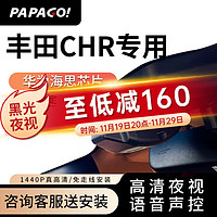 PAPAGO 趴趴狗 ?适用丰田CHR行车记录仪专车专用高清夜视免走线 双镜头+64G卡