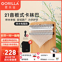 GORILLA 歌芮拉 卡林巴拇指琴板式21音女生初学者冷门小乐器简单手指钢琴指姆琴 21音榉木电箱+琴盒