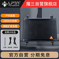 LPTA 魔3PRO串联音响魔三吉他音箱扩音器直播低音炮240W