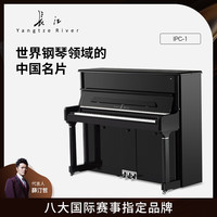 Yangtze River 长江 钢琴高端立式钢琴冠军系列IPC-1家用教学考级专业演奏 121cm 88键 黑色