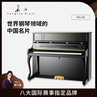 Yangtze River 长江 钢琴高端立式钢琴冠军系列IPC-3X家用教学考级专业演奏 123cm 88键 黑色