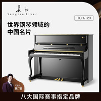 Yangtze River 长江 钢琴高端立式钢琴柴赛典藏系列TCH-123家用考级教学 123cm88键黑色