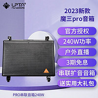 LPTA 魔三2024新款魔3pro+串联吉他音箱240W户外充电直播乐器通用 PRO串联音箱240W