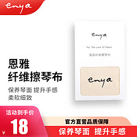 恩雅音乐 enya 恩雅（enya）尤克里里小吉他擦琴布ukulele清洁布 恩雅擦琴布