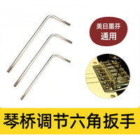 XIODLER 星帝 琴桥内六角小扳手电吉他贝斯司琴码高度调节整弦距美芬墨日芬