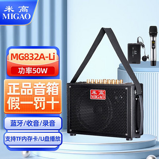 MIGAO 米高 MG832A-Li 户外乐器音箱二胡音响 萨克斯笛子电吹管吉他演奏音箱 套餐三 音响＋新款麦