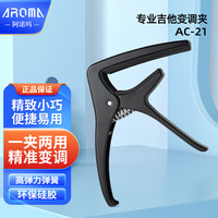 aroma罗曼 AROMA民谣吉他变音夹尤克里里古典配件男女通用夹音器变调器夹子 亚光黑