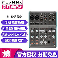 MOOER 声卡魔耳FLAMMA FM10电吉他效果器6路调音台2进2出直播录音声卡 FM10调音台