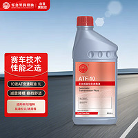 ZERO MILEAGE LUBRICANT 零公里润滑油 ZM）ATF-10 红 适用林肯福特等10速 自动变速箱油 波箱油 1L