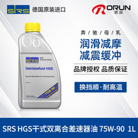 SRS 德国进口汽车75W-90齿轮油干式DSG双离合变速箱油差速器油HGS 1L 1L