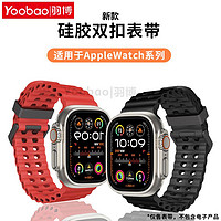 百亿补贴：Yoobao 羽博 适用AppleUltra2硅胶表带苹果iWatchS10透气9双扣腕带8运动SE