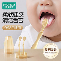 百亿补贴：PROTEFIX 恐龙医生 宝宝舌苔清洁器0-18个月婴幼儿乳牙刷小月龄新生儿硅胶牙刷神器