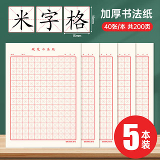 SIMAA 西玛 米字格硬笔书法纸 40页/本 5本/包8548