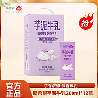 百亿补贴：新希望白帝芋泥牛乳200ml*12盒风味牛奶调制含生牛乳