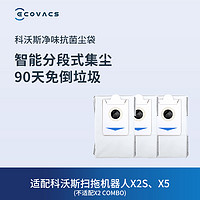 ECOVACS 科沃斯 地宝配件 X2/X5/X2S家族净味抗菌集尘袋*3个