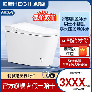 HEGII 恒洁 智能马桶H31Pro脚感应翻盖不限水压智能坐便器