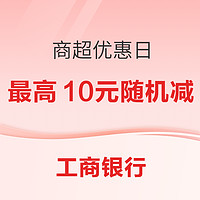 工商银行 商超优惠日